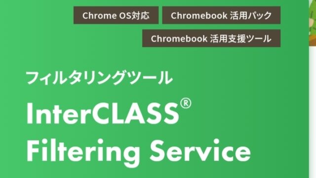 [Chromebook] InterCLASSのアップデート情報